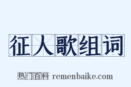 征人歌组词是什么意思的图片